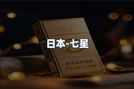 七星